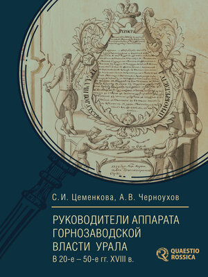 cover image of Руководители аппарата горнозаводской власти Урала в 20-е – 50-е гг. XVIII в.